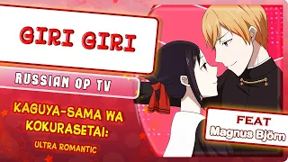 Kaguya-sama: Love is War 3 OP [GIRI GIRI] (Русский кавер от @MarieBibika & Magnus Björn)