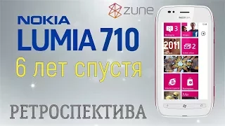 Nokia Lumia 710 шесть лет спустя (2011) – ретроспектива