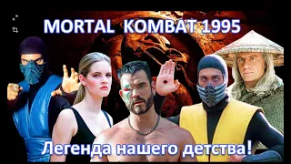 Смертельная битва из 90-ых