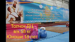 Чемпионат Азии по гиревому спорту -2022. Толчок ДЦ. Весовая категория 58 кг. Юноши 18 лет