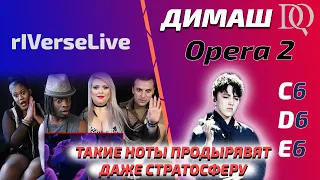 ОНИ СОШЛИ С УМА / ПЕРВАЯ РЕАКЦИЯ rIVerseLive: Dimash - Opera 2 (Димаш реакция)