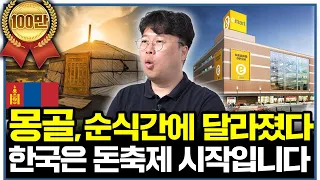 "몽골이 한국처럼 바뀌는 소름끼치는 이유" 한국은 진짜 떼 돈 벌일만 남았다ㅣ글로벌 인사이드 (박정호 교수 2부)