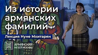 Из истории армянских фамилий. Лекция Нуне Мхитарян