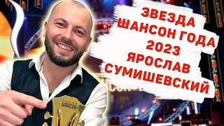 СУМИШЕВСКИЙ ШАНСОН ГОДА 2023 выступление и награда