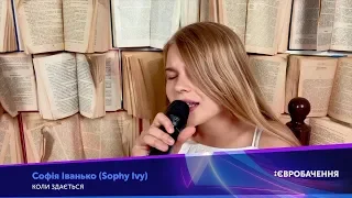 Sophia Ivanko - It seems/JESC2019|Софія Іванько - Коли здається/Нац. відбір Дитяче Євробачення 2019)