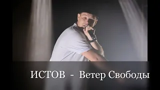 ИСТОВ - Ветер Свободы I ТЕКСТ ПЕСНИ ПОПРОБУЙ ПОДПЕВАТЬ