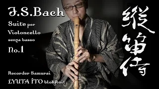 J.S.Bach: Cello Suite Nr.1 on alto recorder | 縦笛侍 Recorder Samurai LYUTA ITO