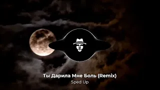 Dayren feat. Банди & ТвоиЧувства - Ты Дарила Мне Боль (Remix) (Sped Up)