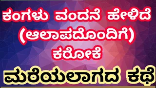 ಕಂಗಳು ವಂದನೆ ಹೇಳಿದೆ (with aalap) kangalu vandane helide karaoke  | mareyalagada kathe