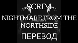 Scrim - Nightmare On The Northside/ПЕРЕВОД