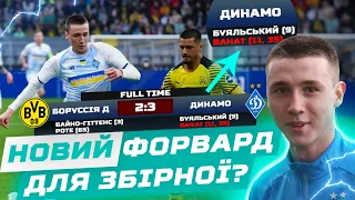 Ванат - майбутнє Динамо / Дубль на стадіоні Боруссії / Як грає та забиває нападник киян