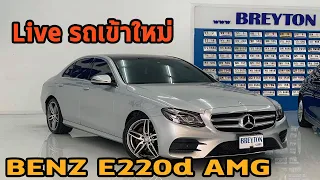 live เข้าใหม่ โคตรเดือด BENZ E220d ของหายาก และ BMW 520d สภาพสวยมาก ไมค์น้อย