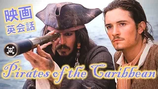 パイレーツオブカリビアンで英語を学びましょう！Learn English from Pirates of the Caribbean!