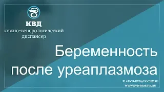 661  Беременность после уреаплазмоза