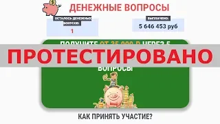 Викторина "Денежные вопросы" выплатит вам от 35 000 ₽ за ответы на вопросы? Честный отзыв.