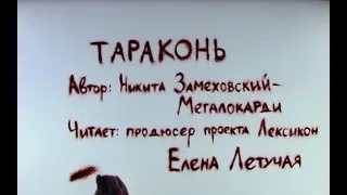 Волшебник Лексикон рассказ «Тараконь»