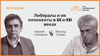 Леонид Гозман и Кирилл Соловьев.  Либералы и их оппоненты в начале XX и первой декаде XXI века