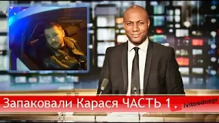 Задержание Карася ЧАСТЬ 1