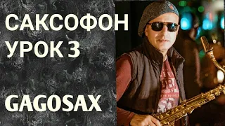 Уроки игры на саксофоне урок 3 /саксофон/