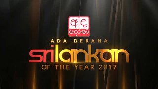 Ada Derana Sri Lankan of The Year 2017