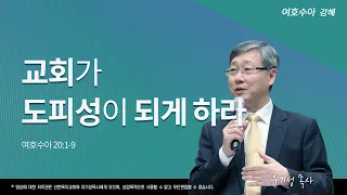 교회가 도피성이 되게 하라 | 수 20:1-9 | 여호수아 강해 | 유기성 목사