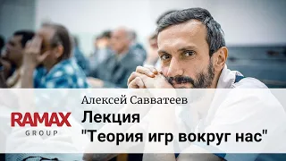 Лекция "Теория игр вокруг нас". Алексей Савватеев.