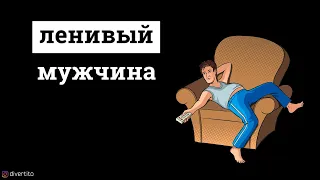 Мужчина не хочет работать.