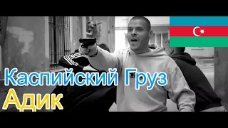 🔥Реакция на🎙: Каспийский Груз - Адик