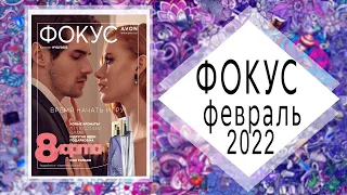 AVON (Эйвон) ФОКУС 2 2022 + АУТЛЕТ ФЕВРАЛЬ Россия живой каталог