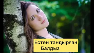 Естен тандырған балдыз. Болған оқиға.#аудиокітап