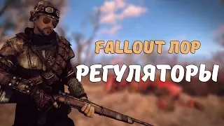 Регуляторы [Fallout Лор]