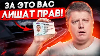 25 нарушений за которые вас ЛИШАТ ПРАВ! Будьте внимательны! Штрафы ГИБДД. ПДД.