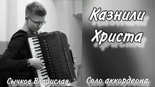 Казнили Христа | соло аккордеона