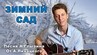 Зимний сад- хит, который знают все. Поёт А.Лихацкий