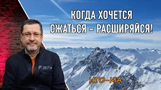 Когда хочется сжаться — расширяйся!