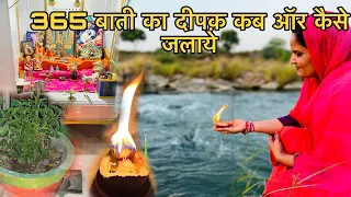 365 बाती का दीपक़ कब कैसे जलाए ।। 365 bati deepdan vidhi