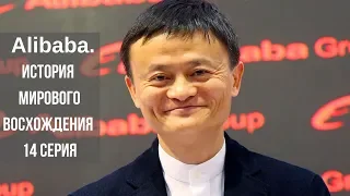 Alibaba. История мирового восхождения. 14 серия