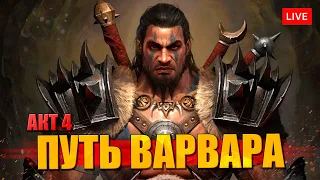 DIABLO 4 прохождение за Варвара на русском языке = Акт 4, 5, 6 =