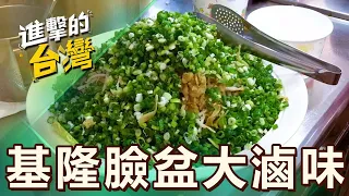 【基隆必吃】基隆傳說禁忌「臉盆大滷味」青菜全部加量送？！佛心老闆聽關鍵字「菜多」份量大到客人求饒？！ 第513集《進擊的台灣》part2｜陳怡廷 (份量超大滷味)