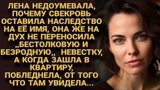 Свекровь не терпела невестку, но оставила наследство ей, а когда Лена зашла в её квартиру...