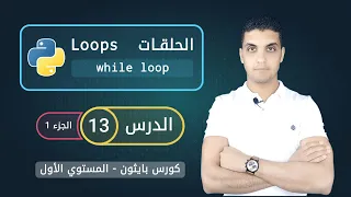 الحلقات التكرارية في بايثون - الجزء 1 | while loop