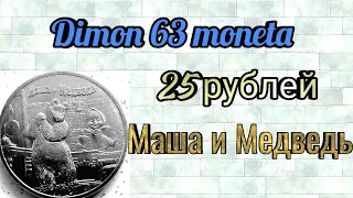 Монета 25 рублей 2021 года " Маша и Медведь" / Российская Федерация