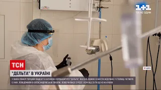 Коронавірус в Україні: у Києві помер один із шести інфікованих штамом "Дельта"