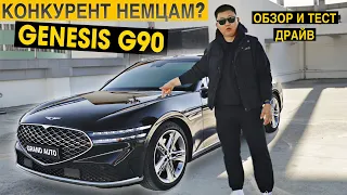 БОЛЬШОЙ ОБЗОР И ТЕСТ ДРАЙВ❗️2023 Genesis G90❗️Конкурент немцам?