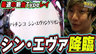 【最速】ぱちんこ シン・エヴァンゲリオン Type レイ【日直島田の優等生台み〜つけた♪】[パチンコ][スロット]