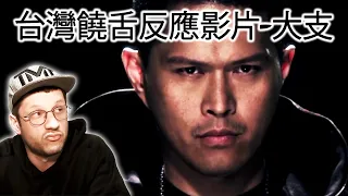 大支 - 不聽 feat. Nas | (反應視頻 - 澳洲饒舌歌手對台灣饒舌音樂的反應) | Australian Rapper Reacts to Taiwanese Rap