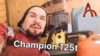 Тест драйв бензопилы champion 125t от профессионального пользователя.