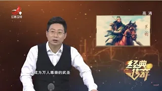 《经典传奇》历史大真探：真实的关羽如何走上神坛 20201123