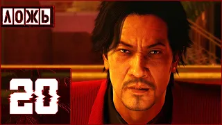 Yakuza 0, прохождение на (ЛЕГЕНДЕ), №20 - ЛОЖЬ