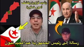 رشيد فزوين يكشف أمور خطيرة 😱 و رسالة إلى رئيس الجمهورية عبدالمجيد تبون 🚨